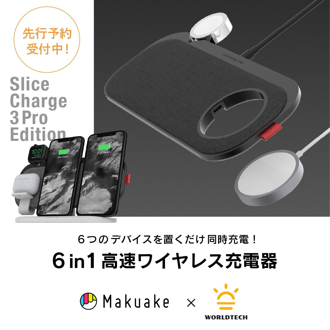 12月4日(金)Makuakeにて「SliceCharge 3 Pro Edition」先行予約開始！
